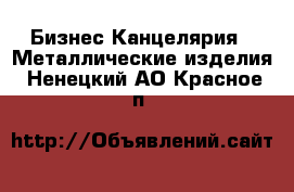 Бизнес Канцелярия - Металлические изделия. Ненецкий АО,Красное п.